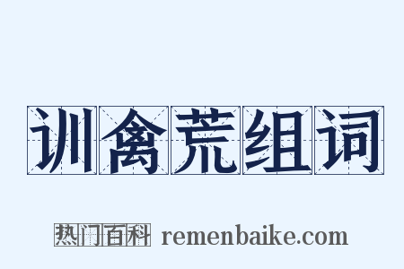 训禽荒组词是什么意思的图片